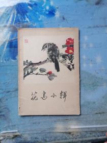 花鸟小辑  8张全