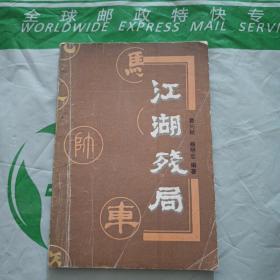 江湖残局。