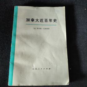 加拿大近百年史（1867-1967）下册