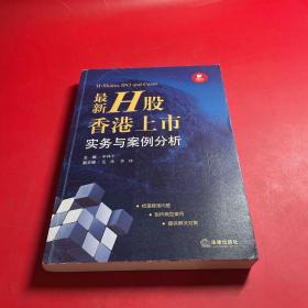 资本市场法商丛书：最新H股香港上市实务与案例分析