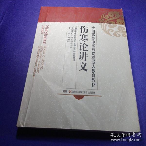 全国高等中医药院校成人教育教材：伤寒论讲义