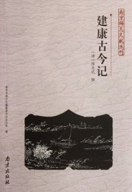 建康古今记/南京稀见文献丛刊