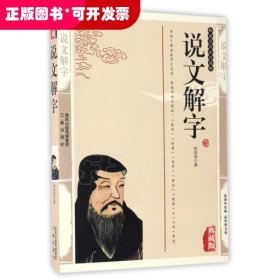 说文解字(典藏版)/国学传世经典