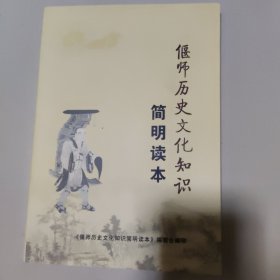 偃师历史文化知识简明读本
