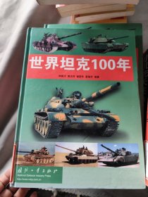 世界坦克100年