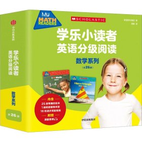 学乐小读者英语分级阅读 数学系列(全26册)