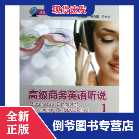 高級(jí)商務(wù)英語(yǔ)聽(tīng)說(shuō)(附光盤1高級(jí)商務(wù)英語(yǔ)系列教材) 9787513528450