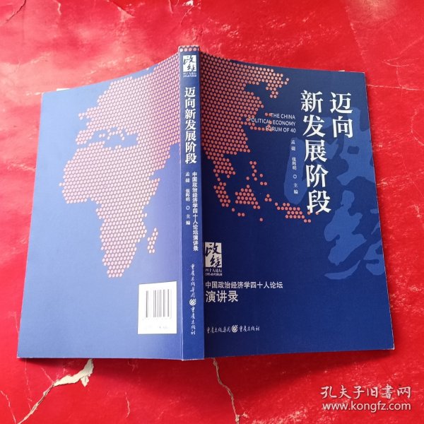 迈向新发展阶段：中国政治经济学40人论