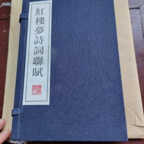 红楼梦诗词联赋（一函二册)