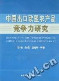 全新正版中国出口欧盟农产品竞争力研究9787511600325