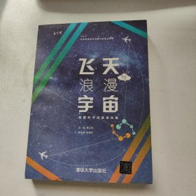 飞天与浪漫宇宙：首都科学讲堂报告集