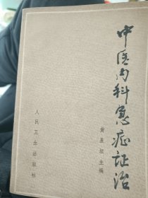 中医内科急症证治