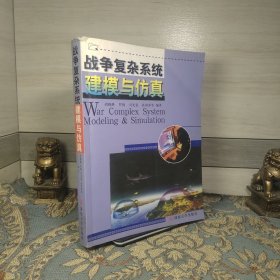 从综合到涌现 : 战争复杂系统综合建模仿真方法、 实践与思考