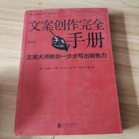 文案创作完全手册：文案大师教你一步步写出销售力