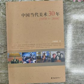 中国当代美术30年