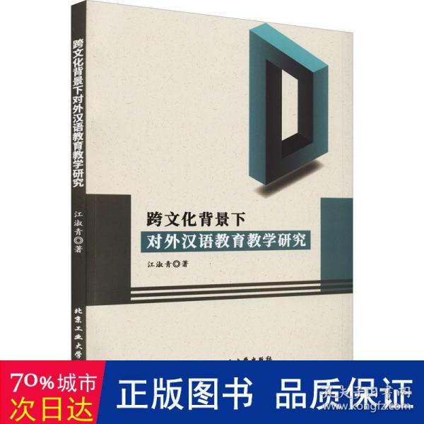 跨文化背景下对外汉语教育教学研究