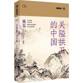 关隘拱卫的中国 9787532181865