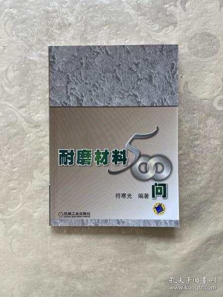 耐磨材料500问