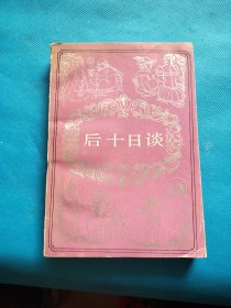 后十日談