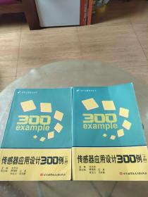 传感器应用设计300例（上下册）