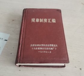 规章制度汇编 布面精装本