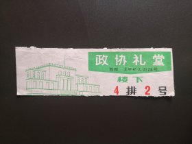 旧演出票收藏-政协礼堂