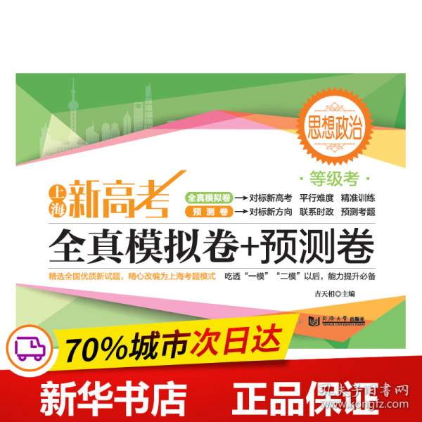 上海新高考 等级考  全真模拟卷+预测卷 思想政治