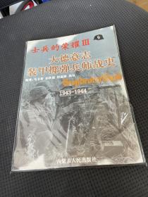 士兵的荣耀Ⅲ-大德意志装甲投弹兵师战史1943-1944