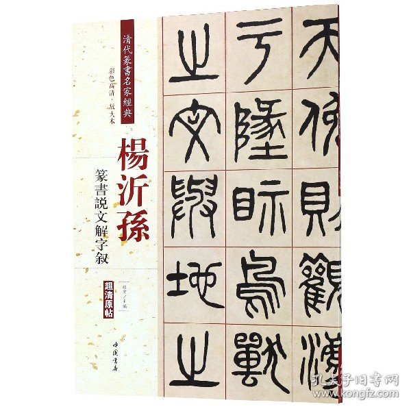 杨沂孙：篆书说文解字叙（彩色高清·放大本 超清原帖）