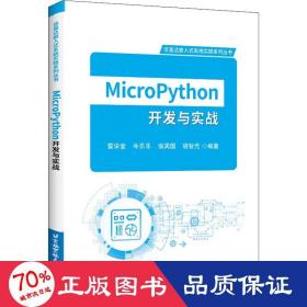 MicroPython开发与实战