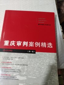 重庆审判案例精选.第一集