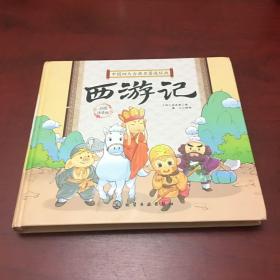中国四大古典名著连环画--西游记