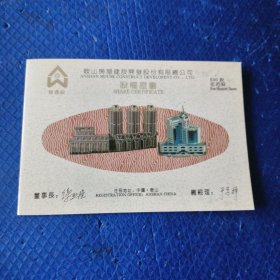 鞍山房屋建设开发股份有限总公司股权证书【360】