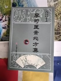 李可医案处方集