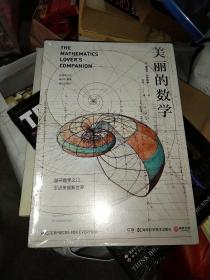 美丽的数学(一本独具特色的数学科普书)，平装16开