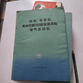 协和号客机奥林巴斯593超音速涡轮喷气发动机