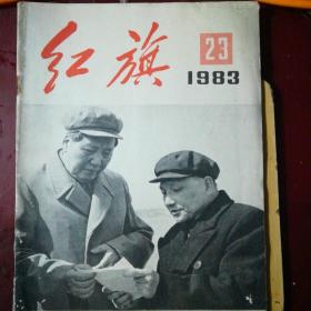 《红旗》83年23期