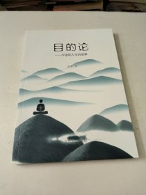 目的论———宇宙和人生的故事