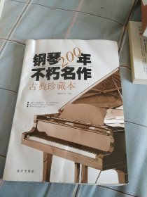 钢琴200年不朽名作：古典珍藏版(有光盘)