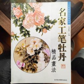 名家工笔牡丹精品画法