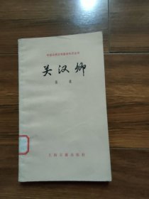 中國古典文學(xué)基本知識叢書：關(guān)漢卿