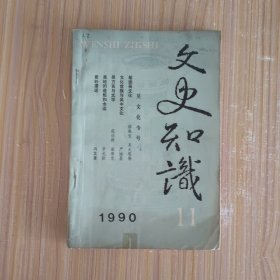 文史知识1990.11