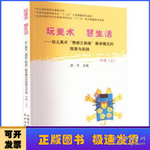 玩美术  慧生活——幼儿美术“情感三部曲”教学模式的探索与实践  中班（上）