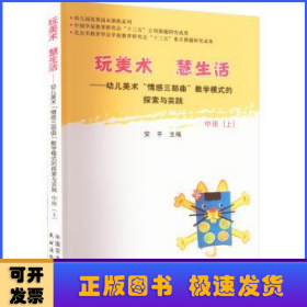 玩美术  慧生活——幼儿美术“情感三部曲”教学模式的探索与实践  中班（上）