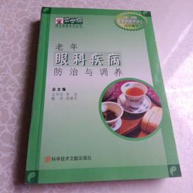 老年眼科疾病防治與調(diào)養(yǎng)