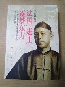 法国“进士”逐梦东方——1914—1938年桑志华（Emile Licent）来华科考探险记