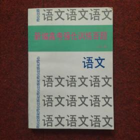 新编高考强化训练百题 语文