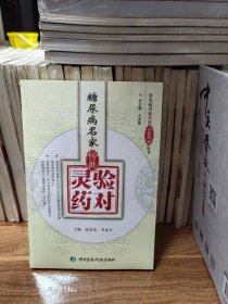糖尿病名家传世灵验药对