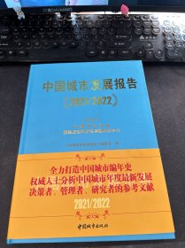 中国城市发展报告（2021/2022）