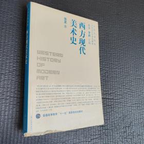 中国高等院校艺术设计学系列教材·普通高等教育“十一五”国家级规划教材：西方现代美术史